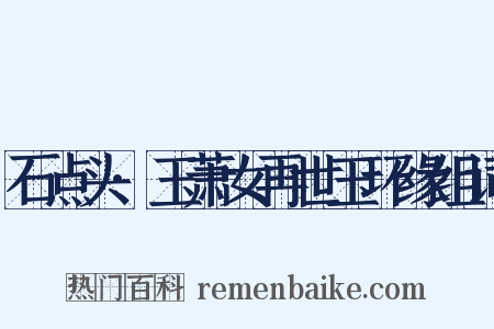 石点头·玉萧女再世玉环缘组词是什么意思的图片